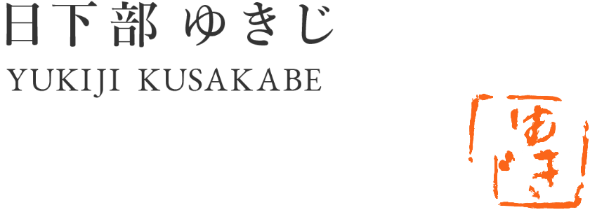 日下部ゆきじ YUKIJI KUSAKABE