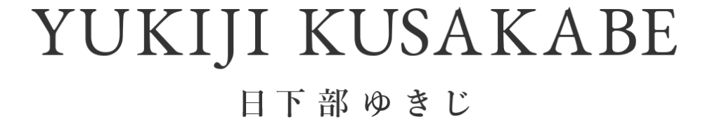 YUKIJI KUSAKABE(日下部ゆきじ)